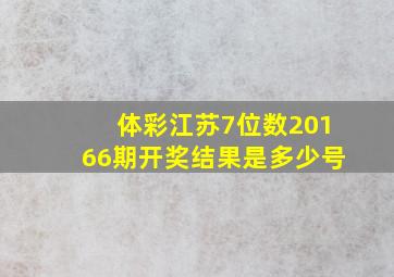 体彩江苏7位数20166期开奖结果是多少号