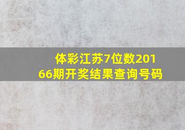 体彩江苏7位数20166期开奖结果查询号码