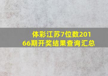 体彩江苏7位数20166期开奖结果查询汇总