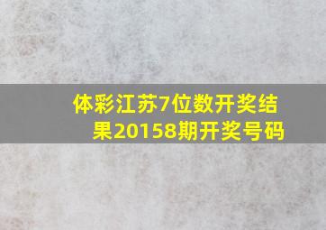 体彩江苏7位数开奖结果20158期开奖号码