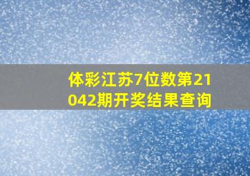 体彩江苏7位数第21042期开奖结果查询