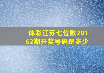 体彩江苏七位数20162期开奖号码是多少