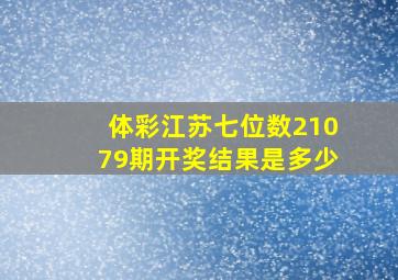 体彩江苏七位数21079期开奖结果是多少