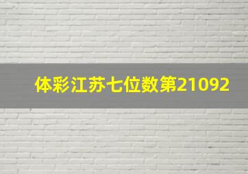 体彩江苏七位数第21092