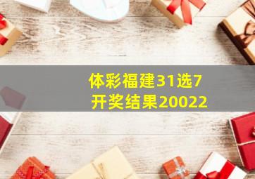 体彩福建31选7开奖结果20022