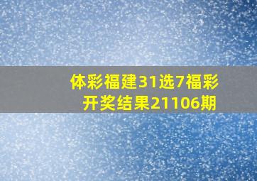 体彩福建31选7福彩开奖结果21106期