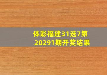 体彩福建31选7第20291期开奖结果