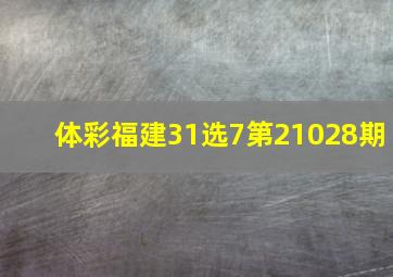 体彩福建31选7第21028期