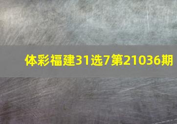 体彩福建31选7第21036期