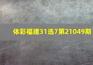 体彩福建31选7第21049期