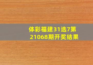 体彩福建31选7第21068期开奖结果