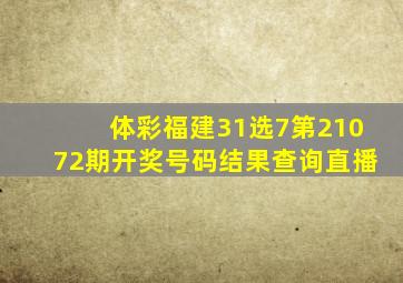 体彩福建31选7第21072期开奖号码结果查询直播