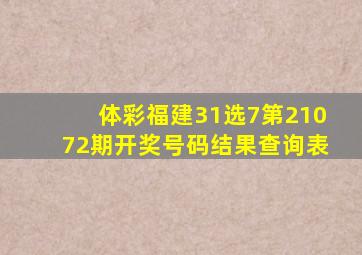 体彩福建31选7第21072期开奖号码结果查询表