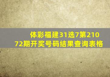 体彩福建31选7第21072期开奖号码结果查询表格