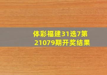 体彩福建31选7第21079期开奖结果