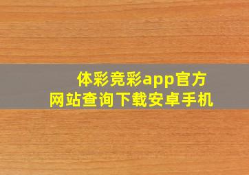 体彩竞彩app官方网站查询下载安卓手机