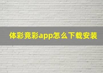 体彩竞彩app怎么下载安装