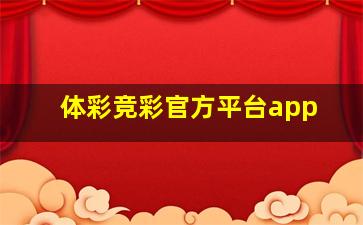 体彩竞彩官方平台app