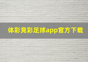 体彩竞彩足球app官方下载