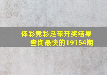 体彩竞彩足球开奖结果查询最快的19154期