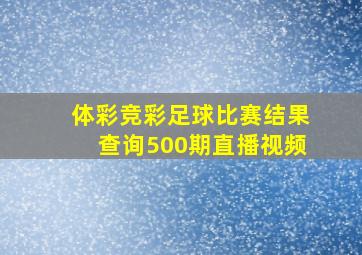 体彩竞彩足球比赛结果查询500期直播视频