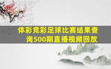 体彩竞彩足球比赛结果查询500期直播视频回放