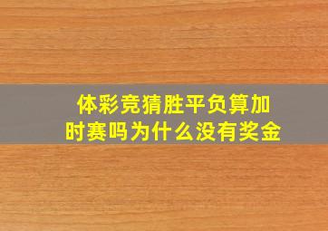 体彩竞猜胜平负算加时赛吗为什么没有奖金