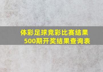 体彩足球竞彩比赛结果500期开奖结果查询表