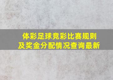 体彩足球竞彩比赛规则及奖金分配情况查询最新