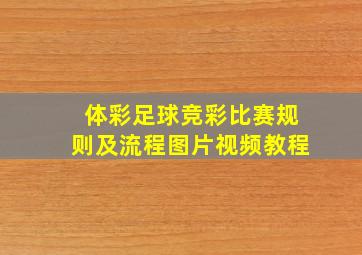 体彩足球竞彩比赛规则及流程图片视频教程