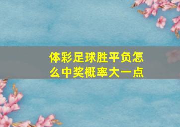 体彩足球胜平负怎么中奖概率大一点