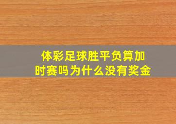 体彩足球胜平负算加时赛吗为什么没有奖金