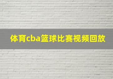 体育cba篮球比赛视频回放