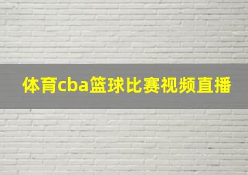 体育cba篮球比赛视频直播