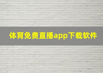 体育免费直播app下载软件