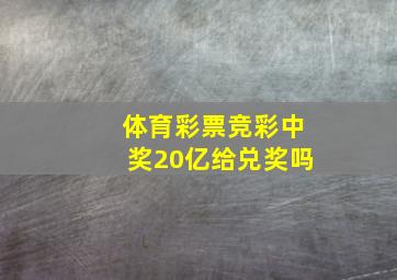 体育彩票竞彩中奖20亿给兑奖吗