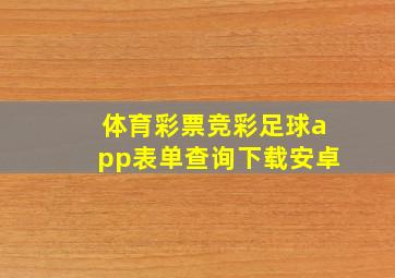 体育彩票竞彩足球app表单查询下载安卓