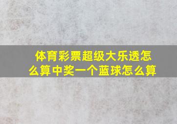 体育彩票超级大乐透怎么算中奖一个蓝球怎么算