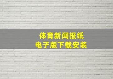 体育新闻报纸电子版下载安装