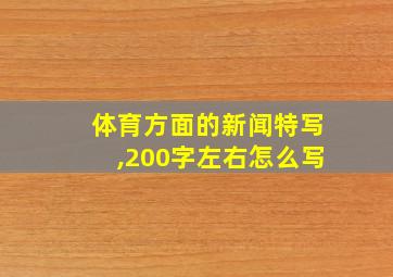 体育方面的新闻特写,200字左右怎么写