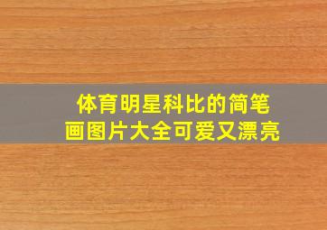 体育明星科比的简笔画图片大全可爱又漂亮