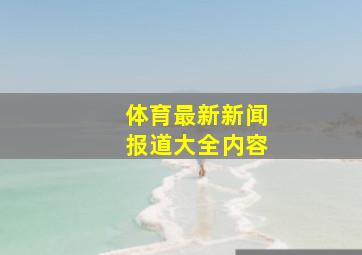 体育最新新闻报道大全内容