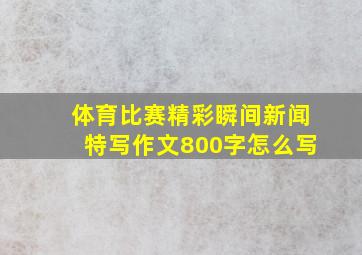 体育比赛精彩瞬间新闻特写作文800字怎么写