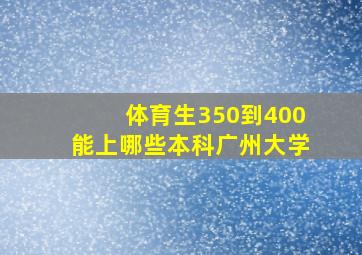 体育生350到400能上哪些本科广州大学