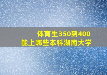 体育生350到400能上哪些本科湖南大学