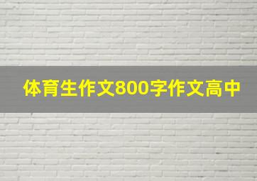 体育生作文800字作文高中