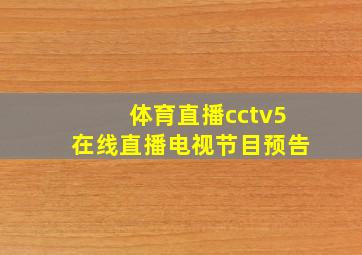 体育直播cctv5在线直播电视节目预告