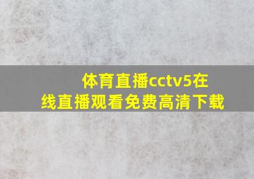 体育直播cctv5在线直播观看免费高清下载