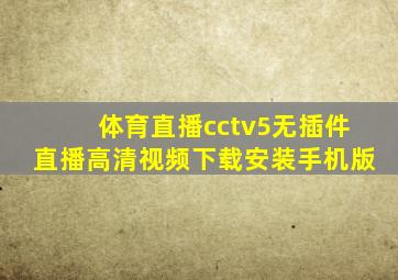 体育直播cctv5无插件直播高清视频下载安装手机版