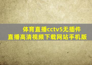 体育直播cctv5无插件直播高清视频下载网站手机版